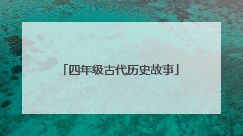 四年级古代历史故事
