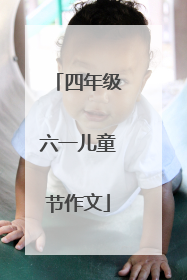 四年级六一儿童节作文