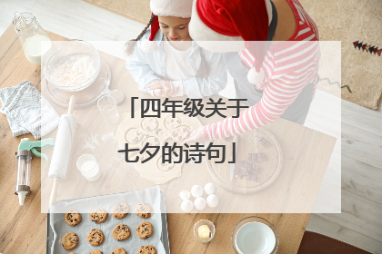 四年级关于七夕的诗句