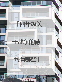 四年级关于战争的诗句有哪些