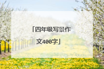 四年级写景作文400字
