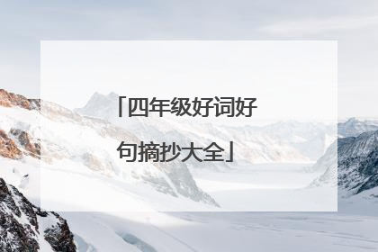 四年级好词好句摘抄大全