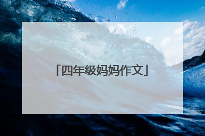 四年级妈妈作文