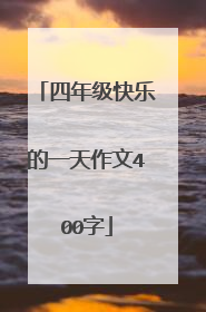 四年级快乐的一天作文400字