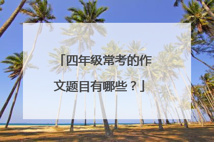 四年级常考的作文题目有哪些?