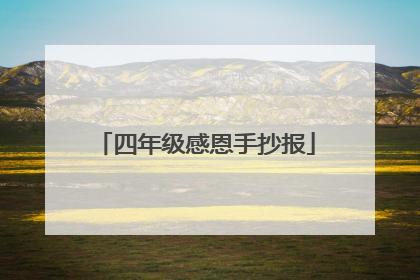 四年级感恩手抄报