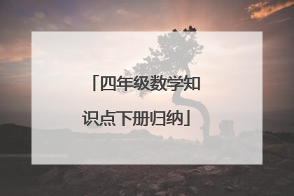 四年级数学知识点下册归纳