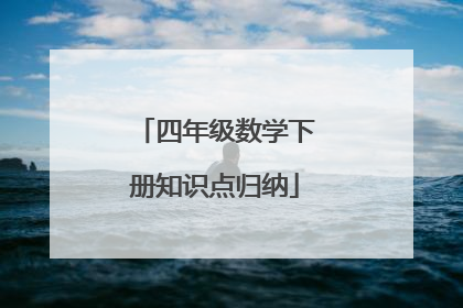 四年级数学下册知识点归纳