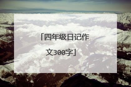 四年级日记作文300字