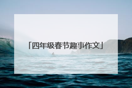 四年级春节趣事作文