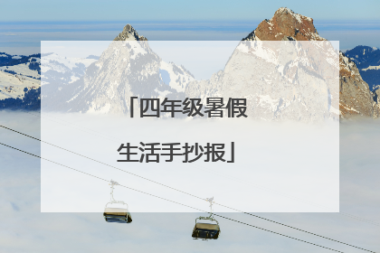 四年级暑假生活手抄报