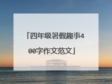 四年级暑假趣事400字作文范文
