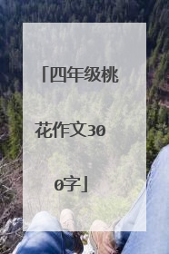 四年级桃花作文300字