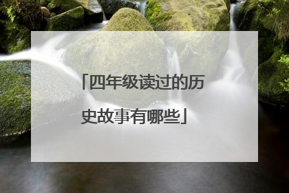 四年级读过的历史故事有哪些