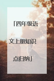 四年级语文上册知识点归纳
