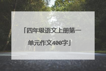 四年级语文上册第一单元作文400字