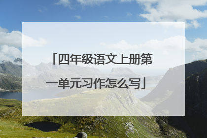 四年级语文上册第一单元习作怎么写