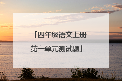 四年级语文上册第一单元测试题