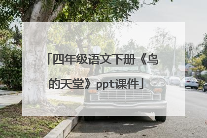 四年级语文下册《鸟的天堂》ppt课件