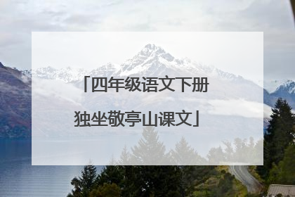 四年级语文下册独坐敬亭山课文