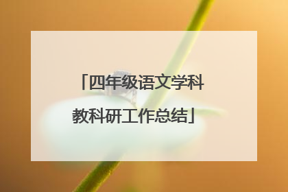 四年级语文学科教科研工作总结