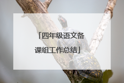 四年级语文备课组工作总结