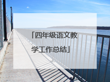 四年级语文教学工作总结