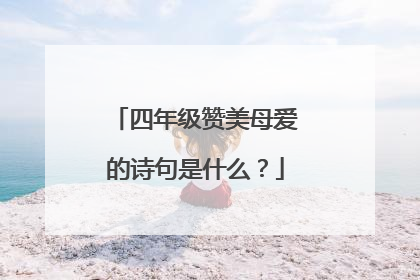 四年级赞美母爱的诗句是什么？