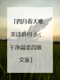 四月春天唯美诗意句子，干净温柔高级文案