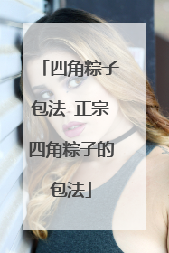 四角粽子包法 正宗四角粽子的包法