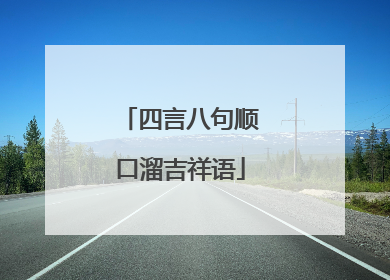 四言八句顺口溜吉祥语