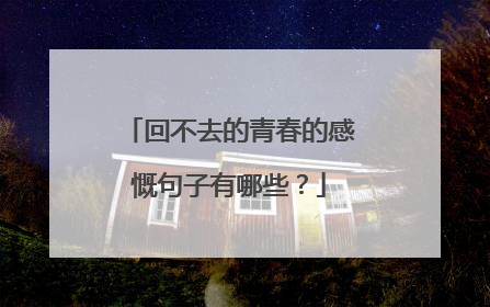 回不去的青春的感慨句子有哪些?