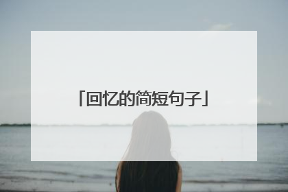 回忆的简短句子