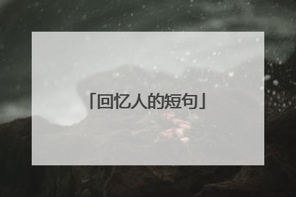 回忆人的短句