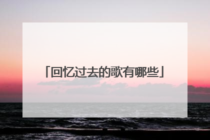 回忆过去的歌有哪些