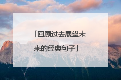 回顾过去展望未来的经典句子