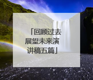 回顾过去展望未来演讲稿五篇