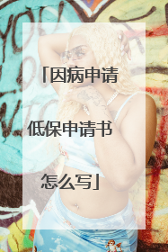 因病申请低保申请书怎么写