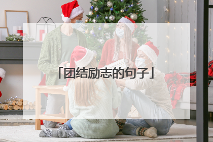 团结励志的句子