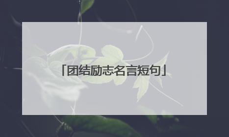 团结励志名言短句