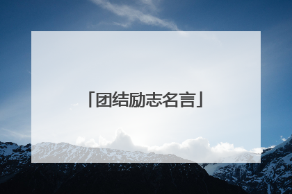 团结励志名言