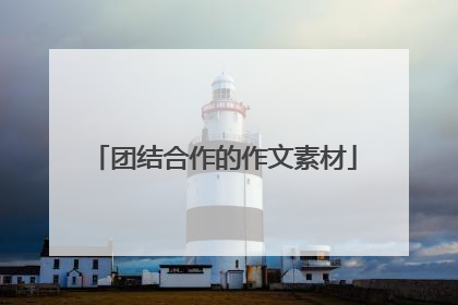 团结合作的作文素材