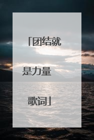 团结就是力量 歌词