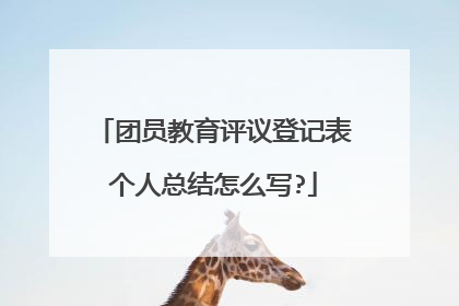 团员教育评议登记表个人总结怎么写?