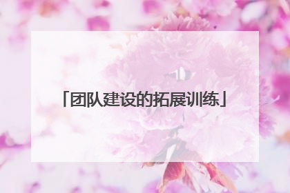 团队建设的拓展训练