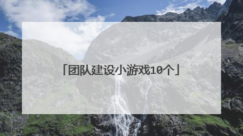 团队建设小游戏10个