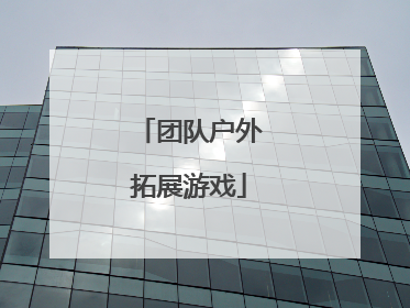 团队户外拓展游戏