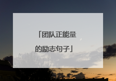 团队正能量的励志句子