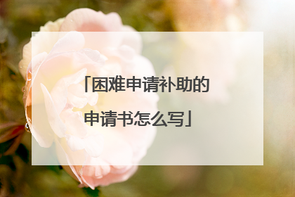 困难申请补助的申请书怎么写