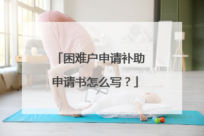 困难户申请补助申请书怎么写?